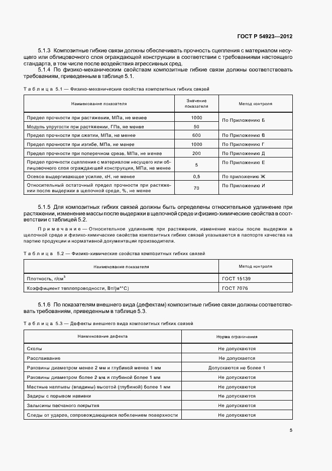 Страница 9 ГОСТ Р 54923-2012
