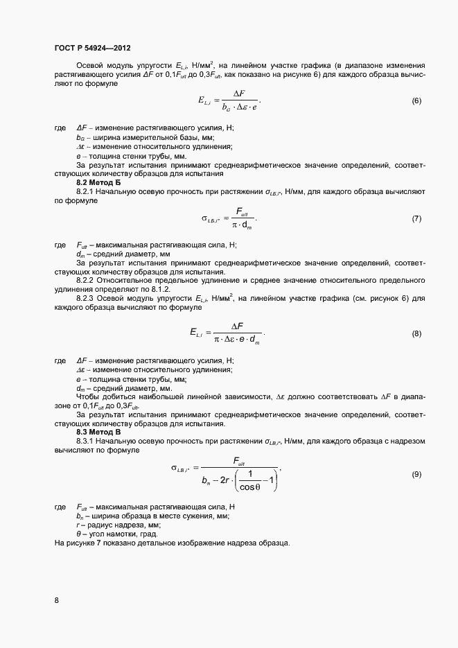 Страница 10 ГОСТ Р 54924-2012