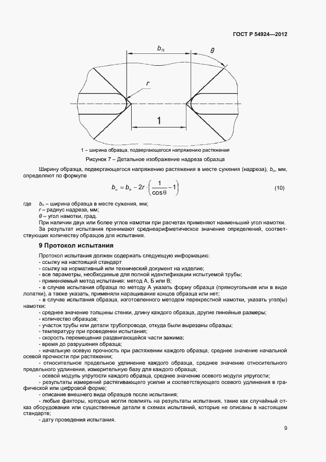 Страница 11 ГОСТ Р 54924-2012