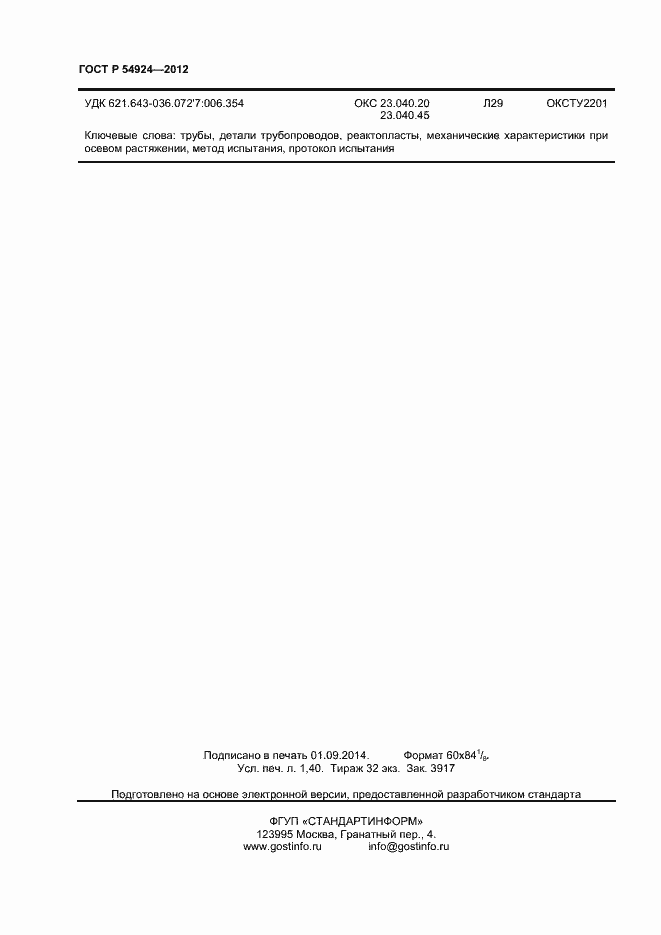 Страница 12 ГОСТ Р 54924-2012