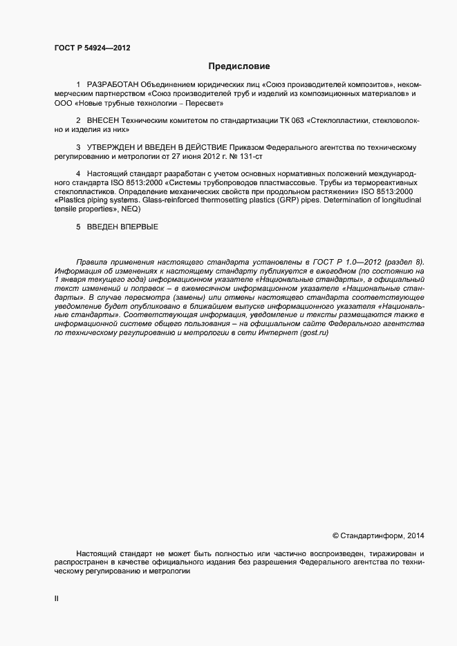 Страница 2 ГОСТ Р 54924-2012