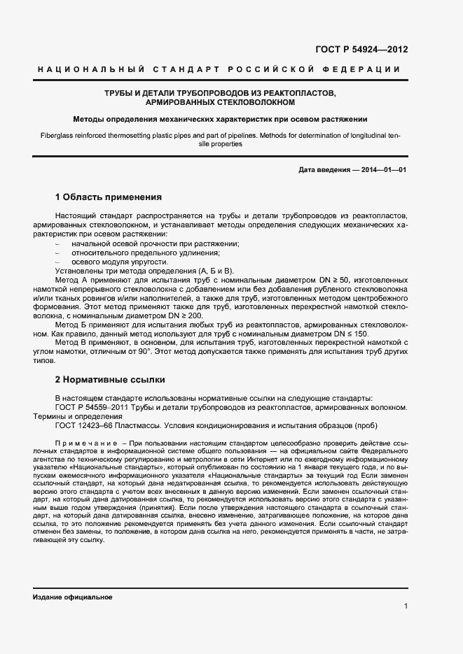 Страница 3 ГОСТ Р 54924-2012