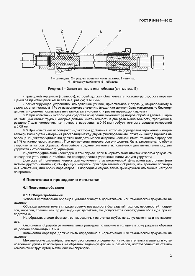 Страница 5 ГОСТ Р 54924-2012