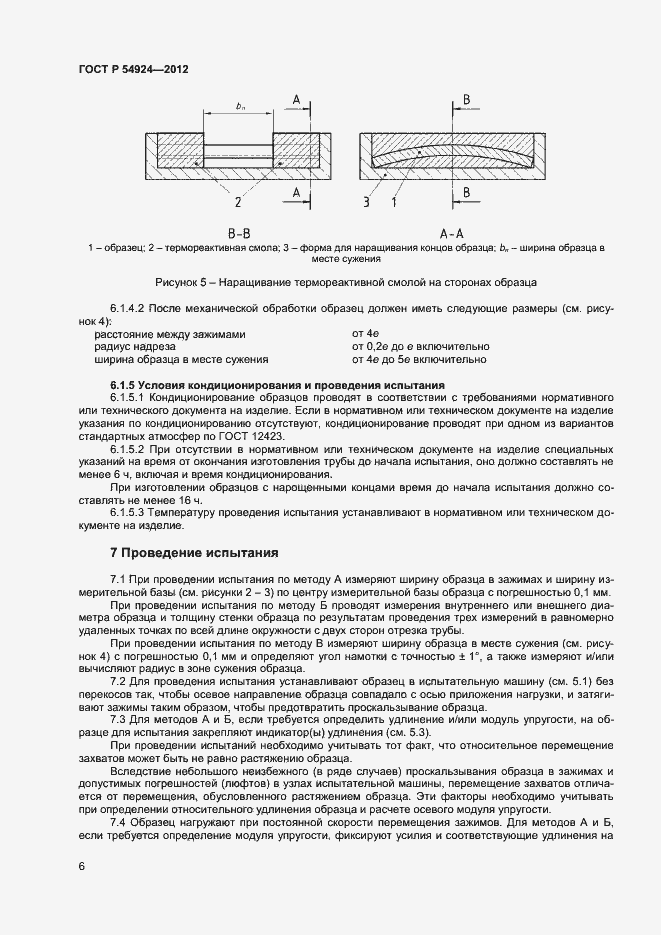 Страница 8 ГОСТ Р 54924-2012