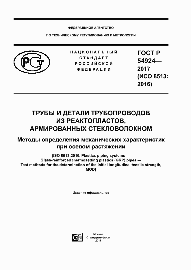 Страница 1 ГОСТ Р 54924-2017