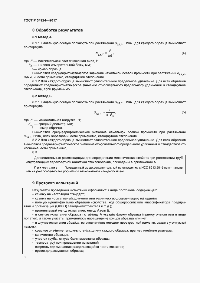 Страница 10 ГОСТ Р 54924-2017