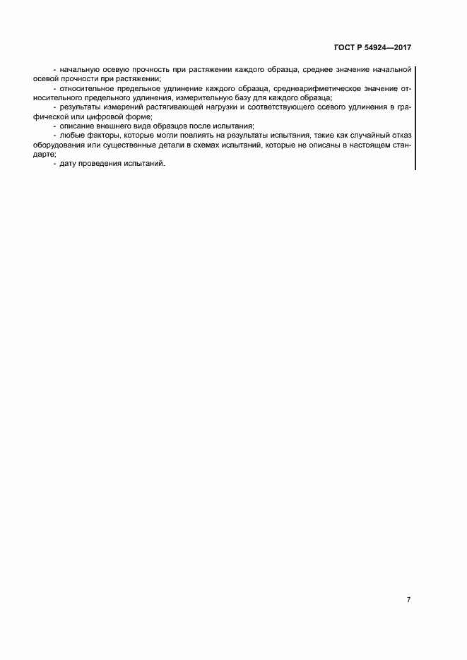 Страница 11 ГОСТ Р 54924-2017
