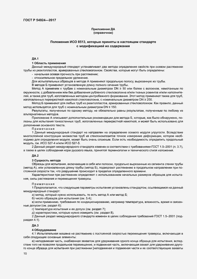 Страница 14 ГОСТ Р 54924-2017