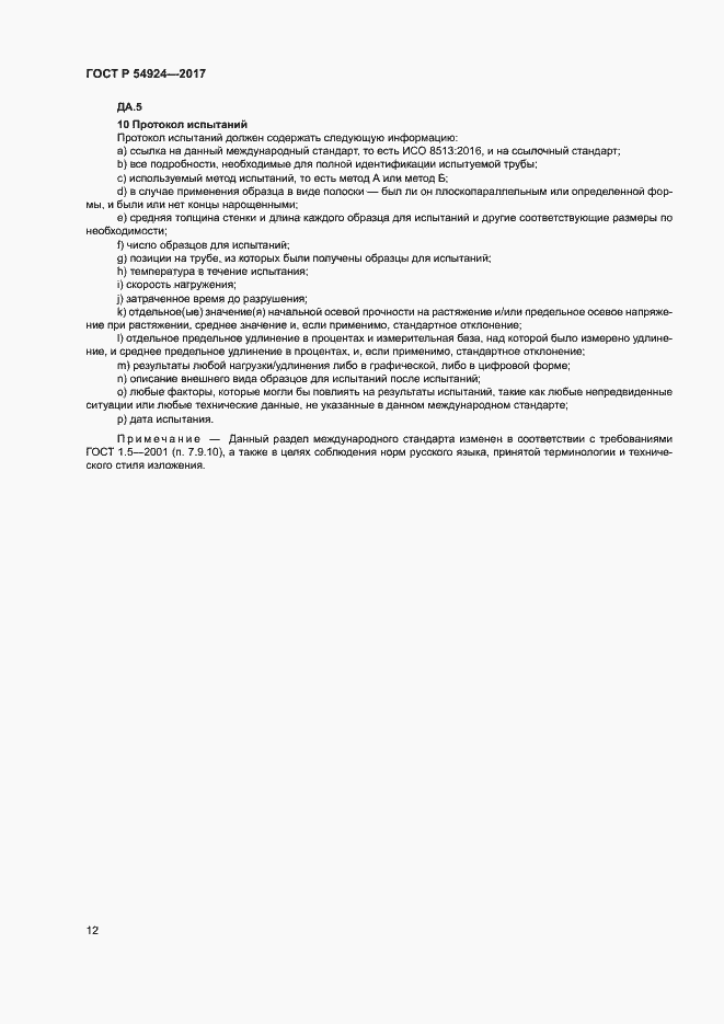 Страница 16 ГОСТ Р 54924-2017