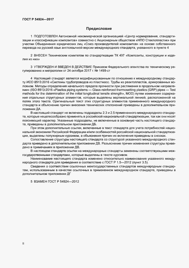 Страница 2 ГОСТ Р 54924-2017
