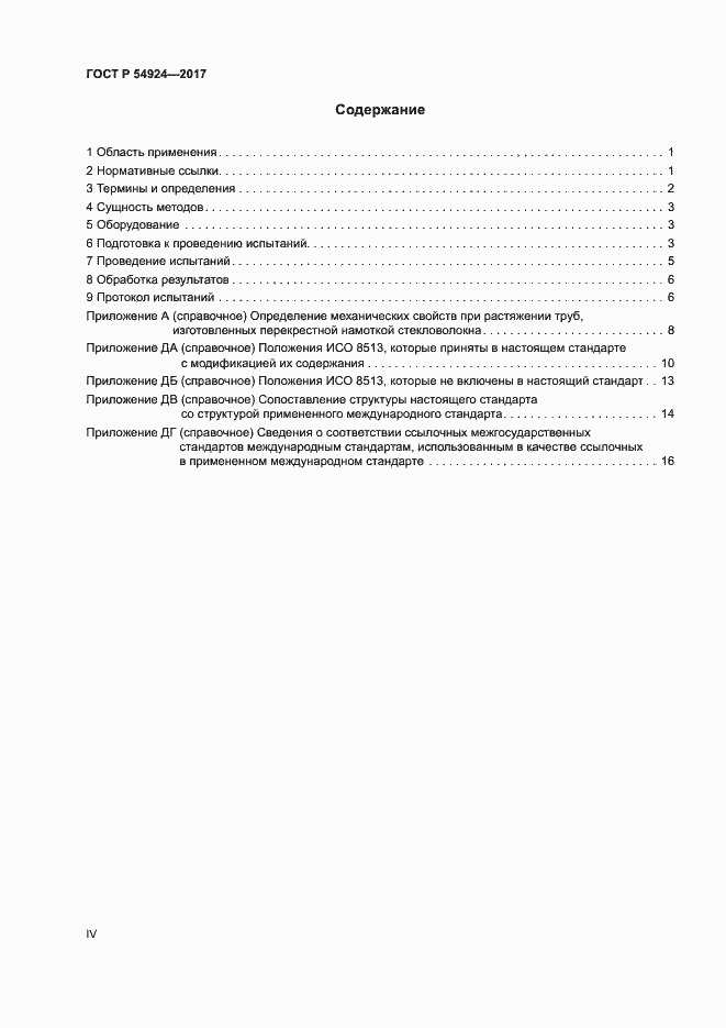 Страница 4 ГОСТ Р 54924-2017