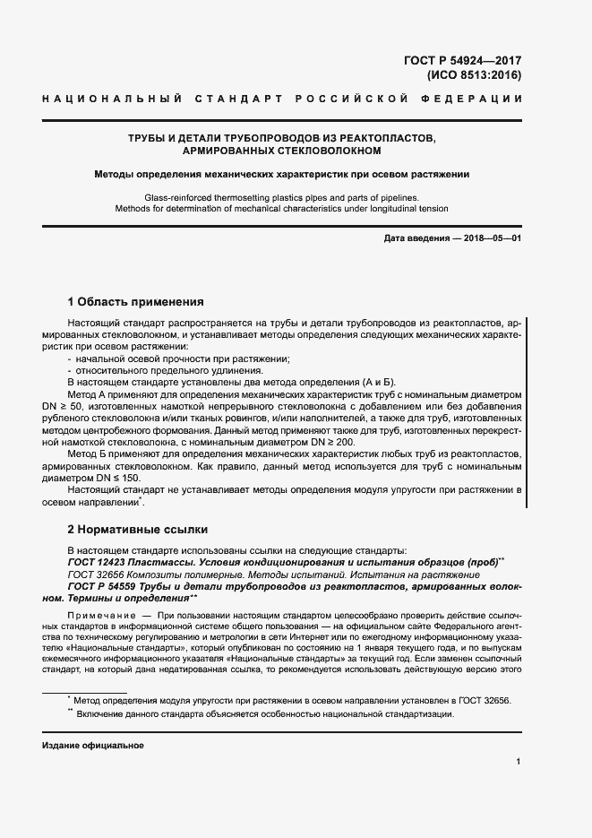 Страница 5 ГОСТ Р 54924-2017