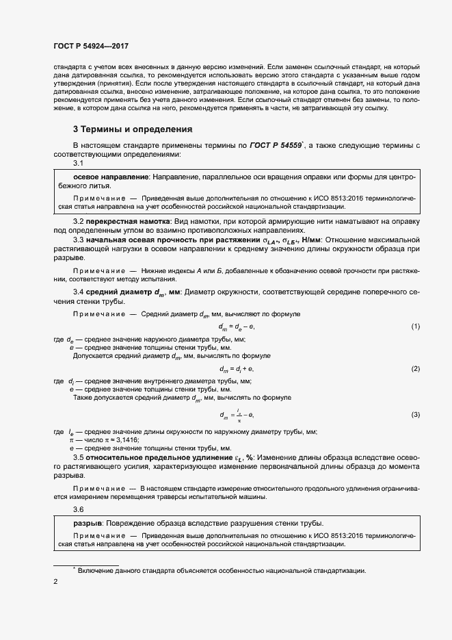 Страница 6 ГОСТ Р 54924-2017