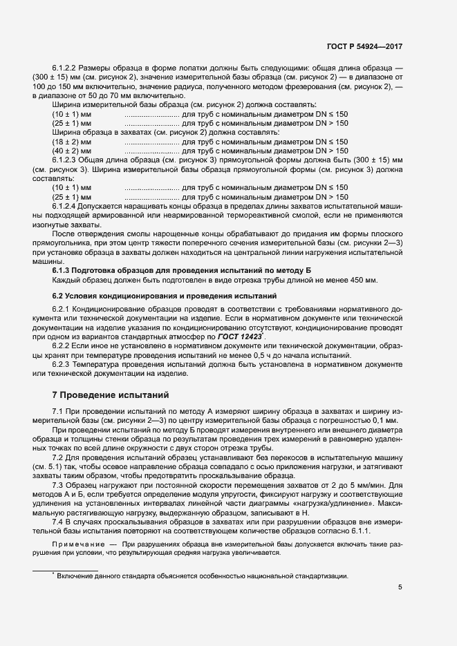 Страница 9 ГОСТ Р 54924-2017