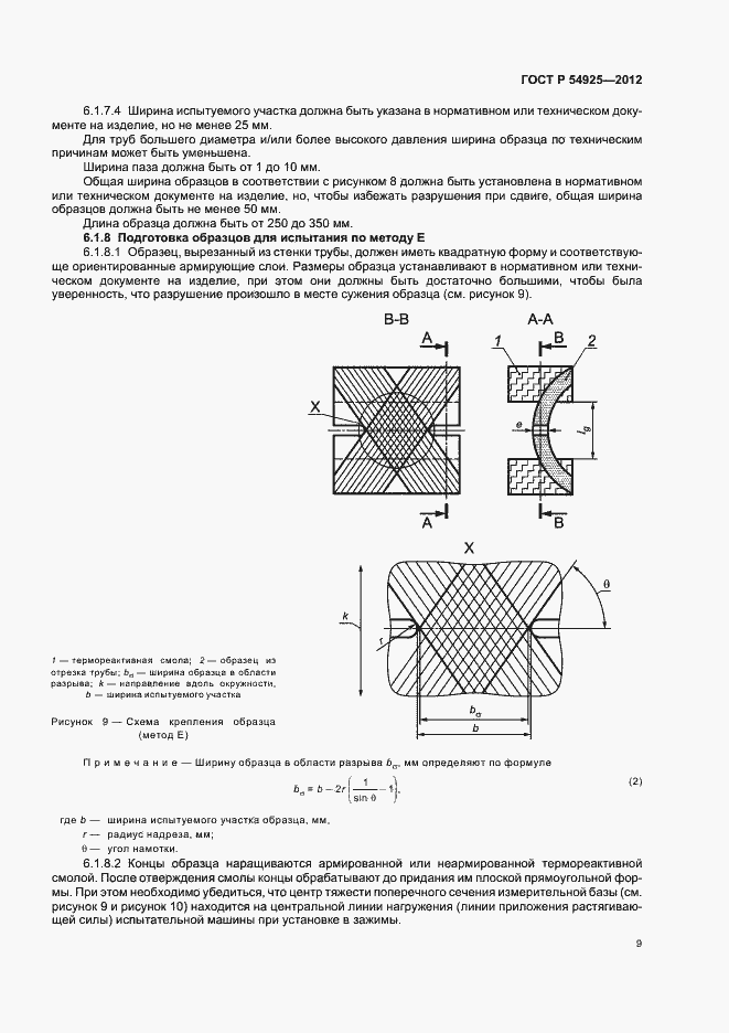 Страница 12 ГОСТ Р 54925-2012