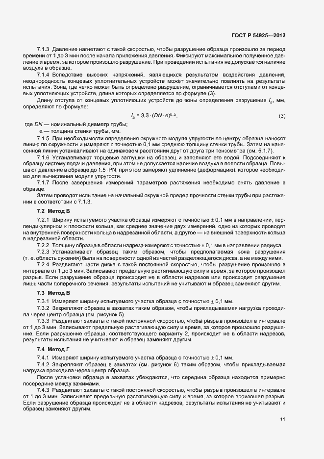 Страница 14 ГОСТ Р 54925-2012