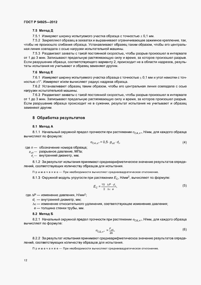 Страница 15 ГОСТ Р 54925-2012