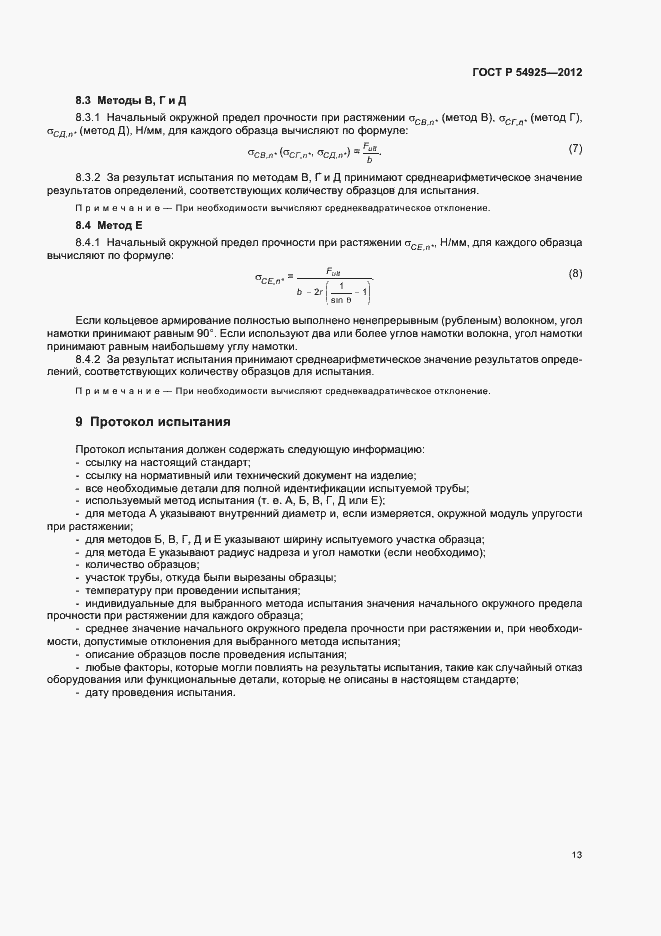 Страница 16 ГОСТ Р 54925-2012