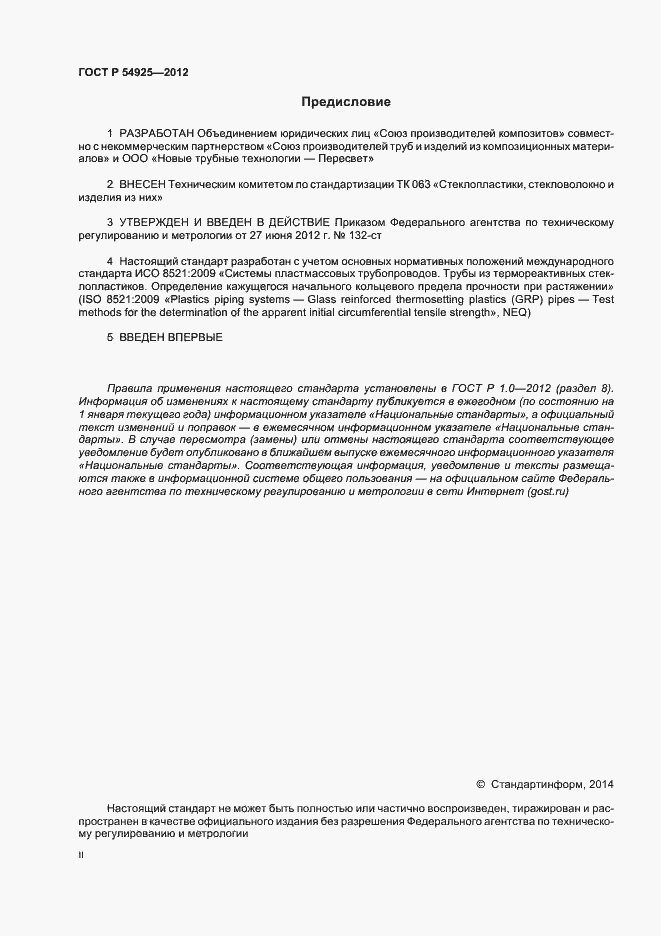 Страница 2 ГОСТ Р 54925-2012