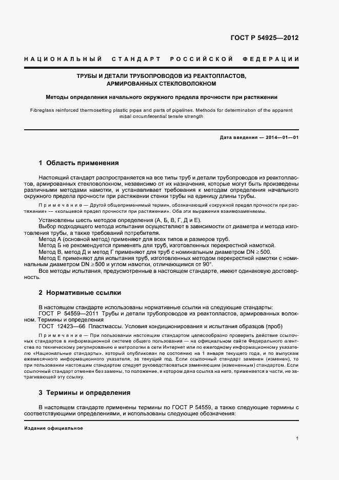 Страница 4 ГОСТ Р 54925-2012