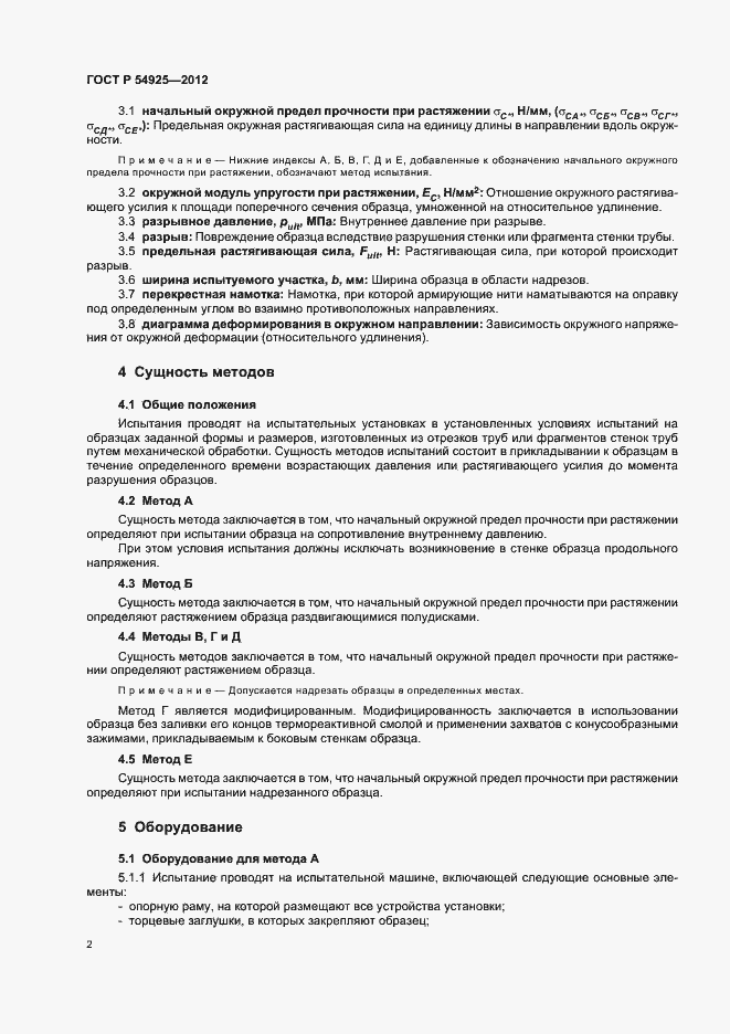 Страница 5 ГОСТ Р 54925-2012