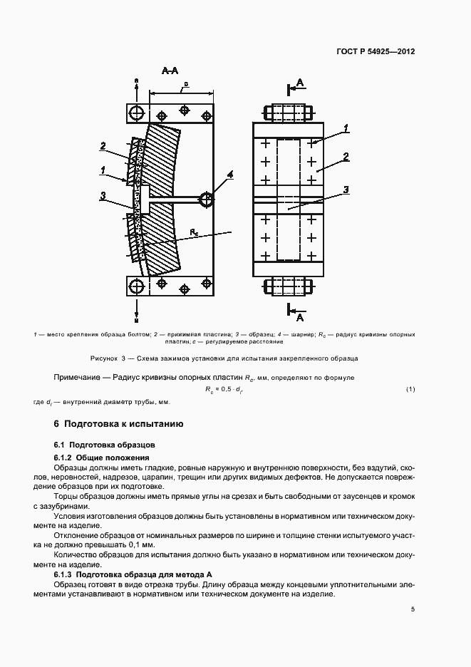 Страница 8 ГОСТ Р 54925-2012