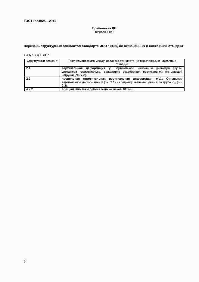 Страница 11 ГОСТ Р 54926-2012