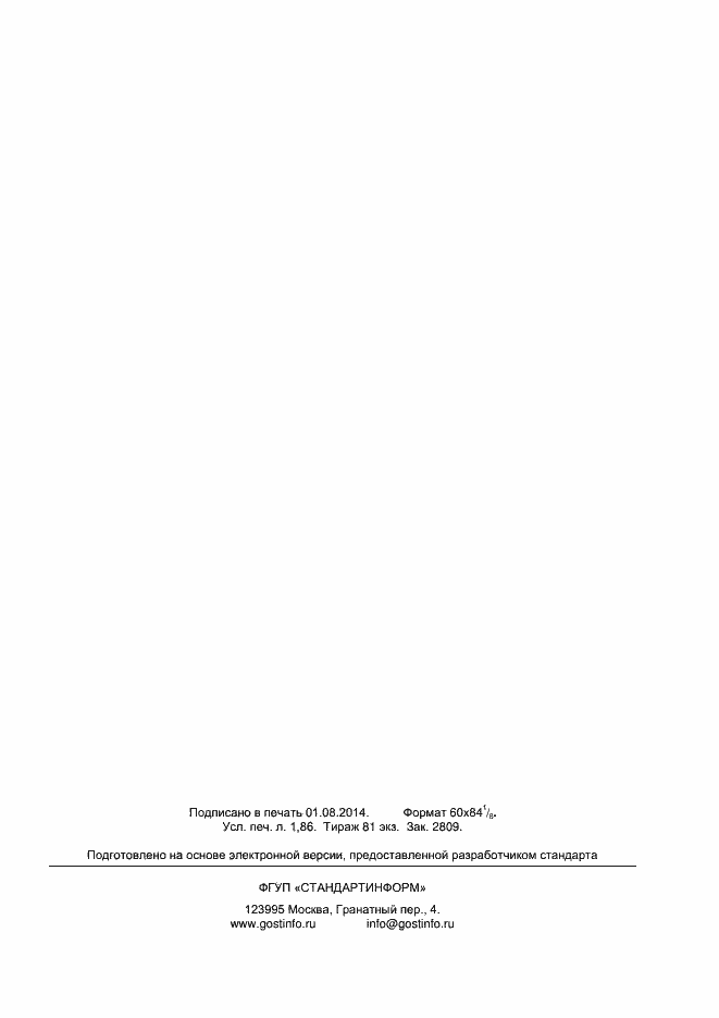 Страница 14 ГОСТ Р 54926-2012