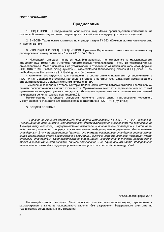 Страница 2 ГОСТ Р 54926-2012