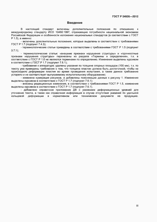 Страница 3 ГОСТ Р 54926-2012