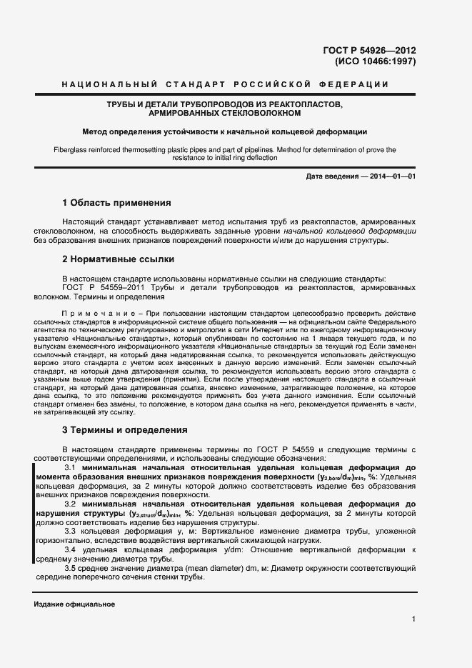 Страница 4 ГОСТ Р 54926-2012