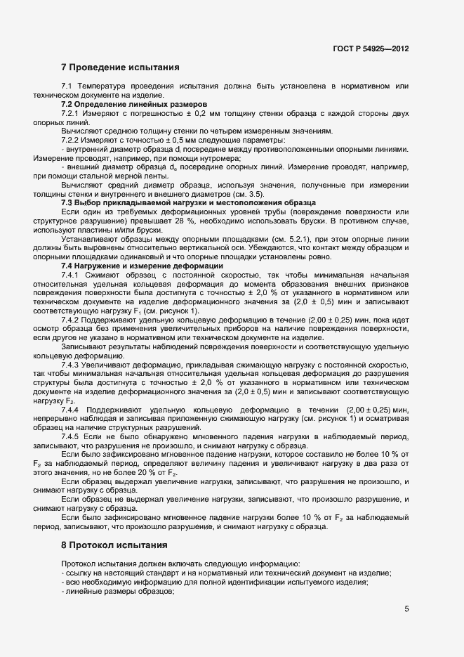 Страница 8 ГОСТ Р 54926-2012