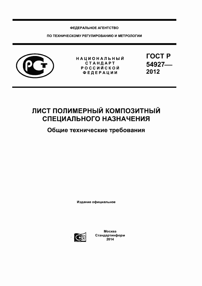 Страница 1 ГОСТ Р 54927-2012