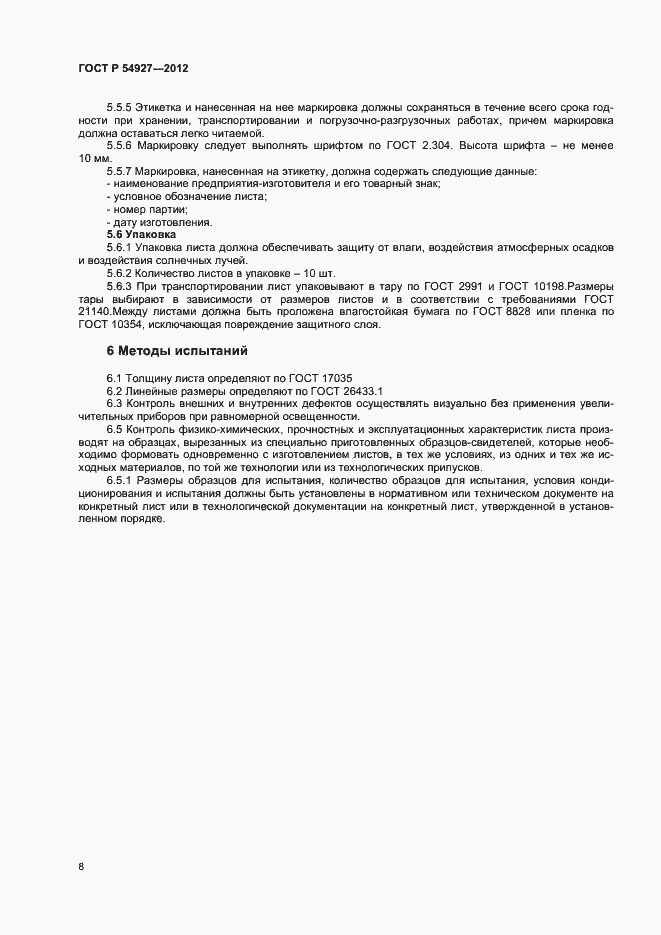 Страница 10 ГОСТ Р 54927-2012