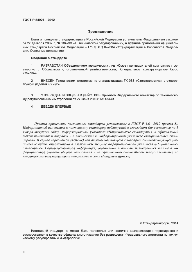 Страница 2 ГОСТ Р 54927-2012