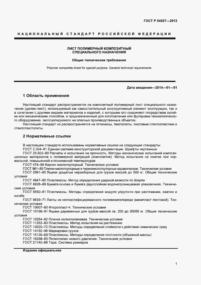 Страница 3 ГОСТ Р 54927-2012