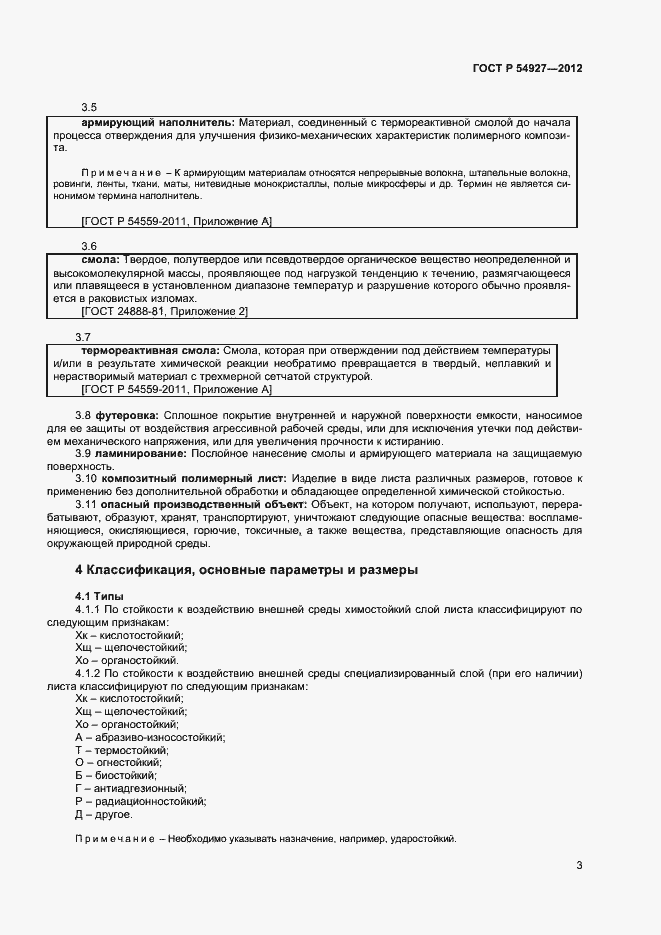 Страница 5 ГОСТ Р 54927-2012