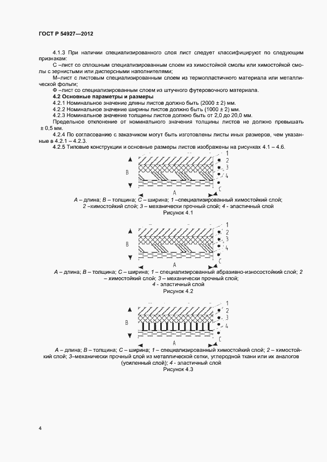Страница 6 ГОСТ Р 54927-2012