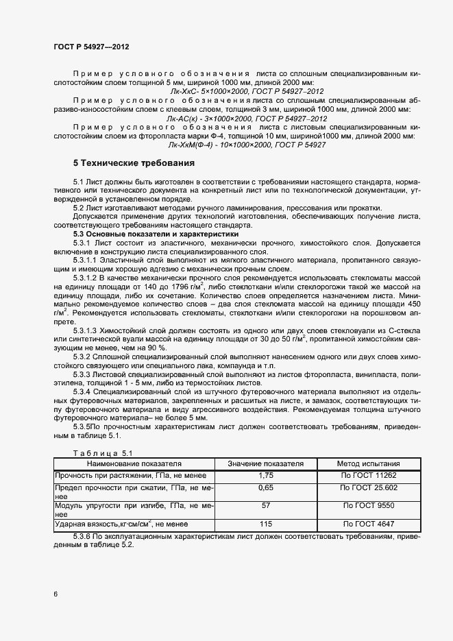 Страница 8 ГОСТ Р 54927-2012
