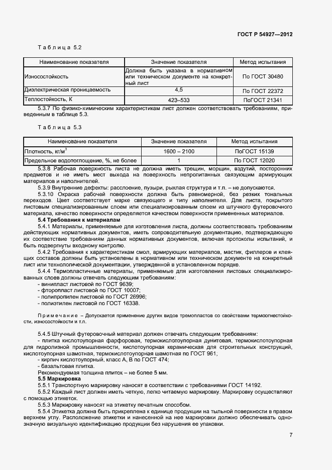 Страница 9 ГОСТ Р 54927-2012