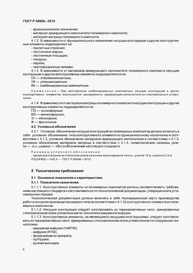 Страница 10 ГОСТ Р 54928-2012