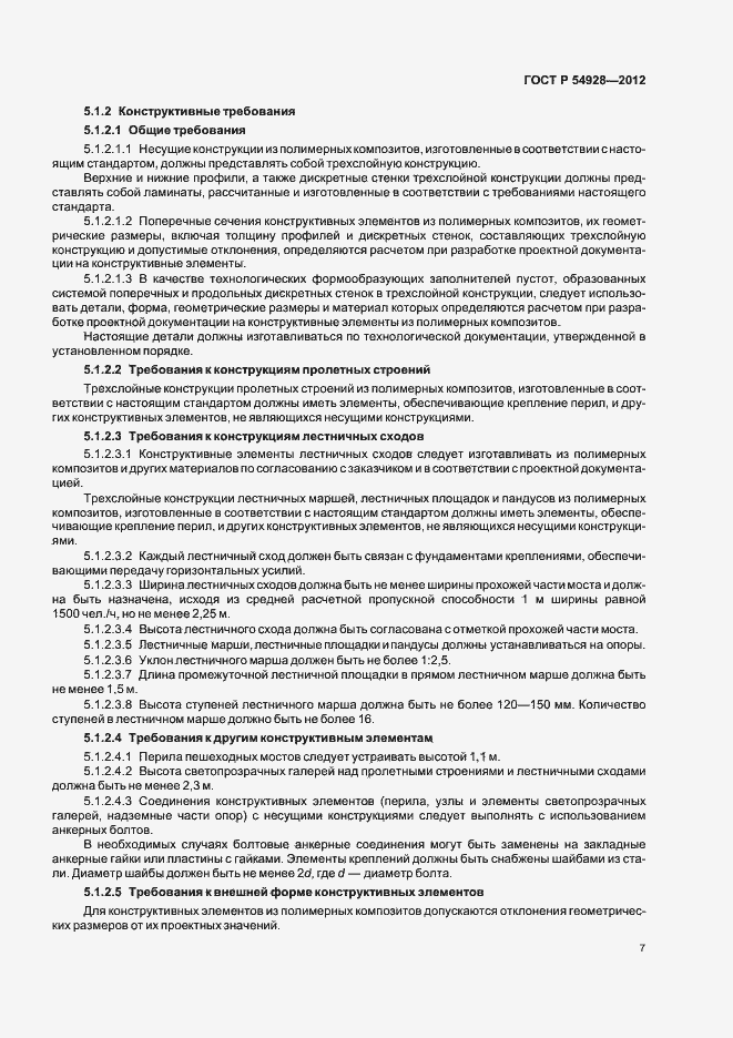 Страница 11 ГОСТ Р 54928-2012