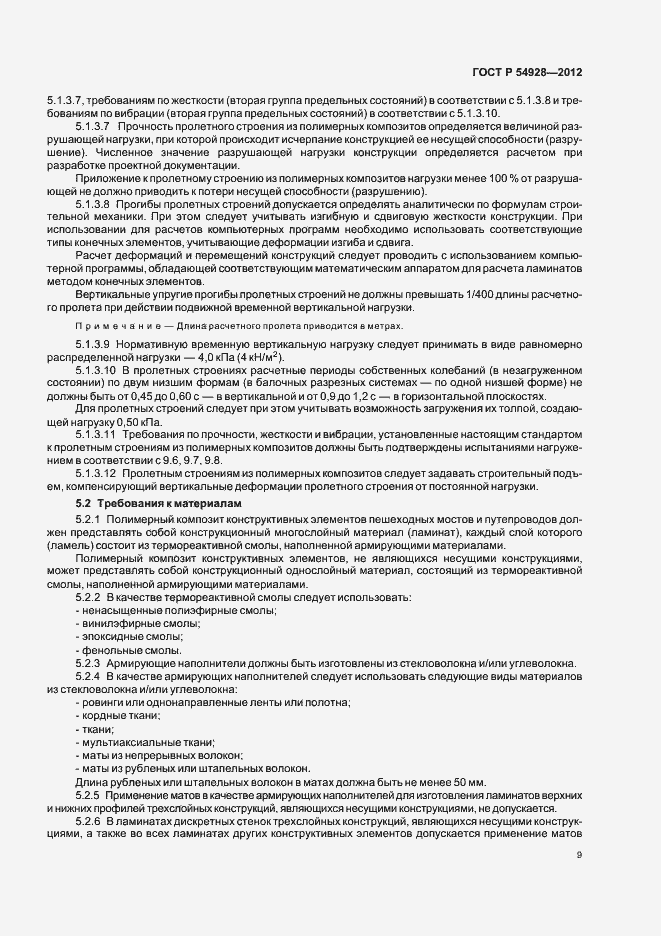 Страница 13 ГОСТ Р 54928-2012