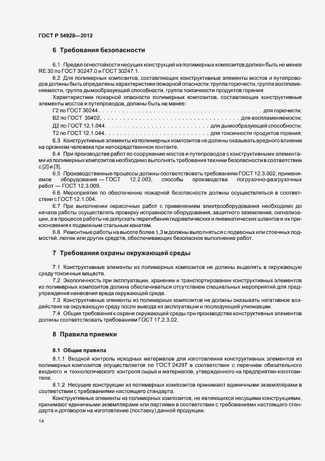 Страница 18 ГОСТ Р 54928-2012