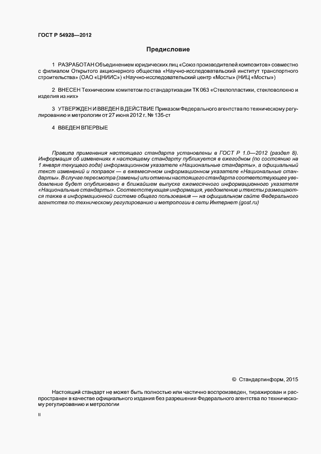 Страница 2 ГОСТ Р 54928-2012