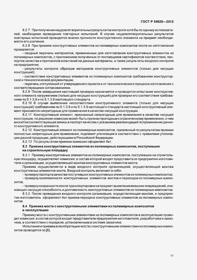 Страница 21 ГОСТ Р 54928-2012