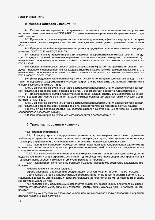 Страница 22 ГОСТ Р 54928-2012