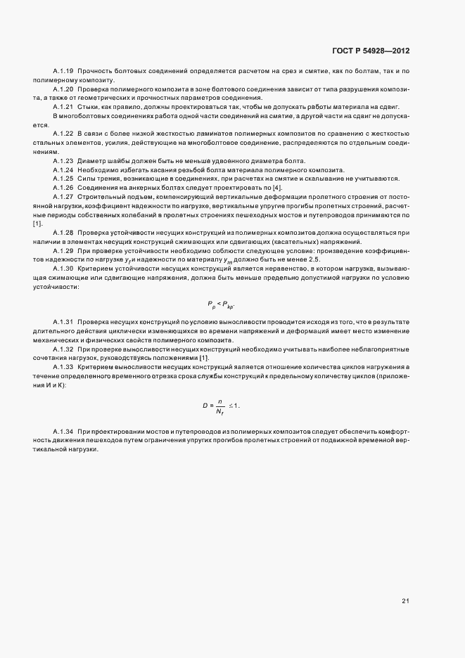 Страница 25 ГОСТ Р 54928-2012