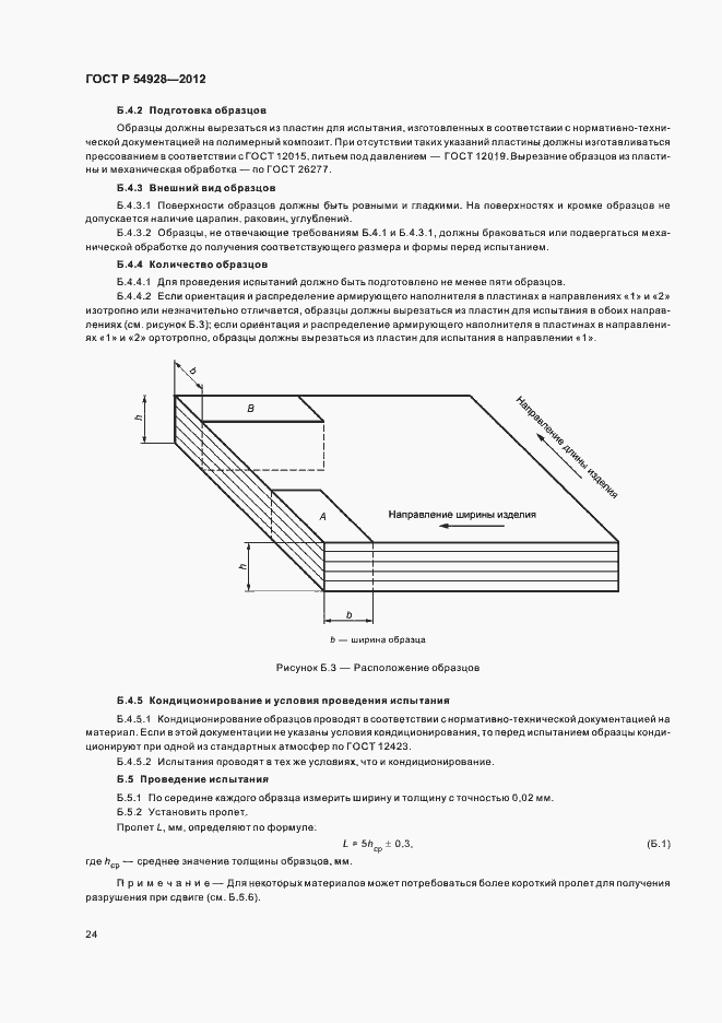 Страница 28 ГОСТ Р 54928-2012