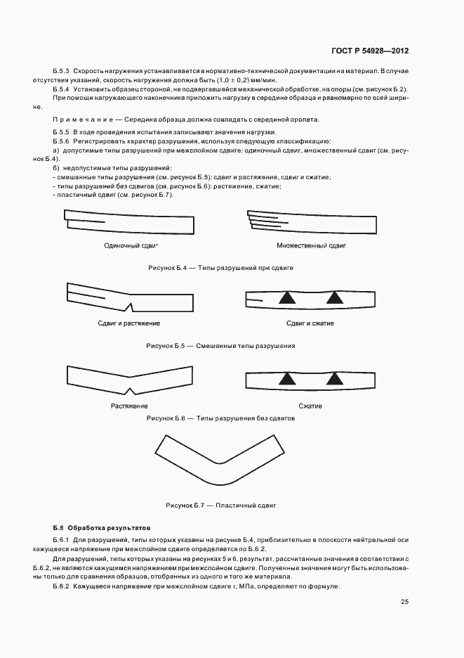 Страница 29 ГОСТ Р 54928-2012